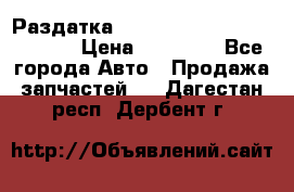 Раздатка Hyundayi Santa Fe 2007 2,7 › Цена ­ 15 000 - Все города Авто » Продажа запчастей   . Дагестан респ.,Дербент г.